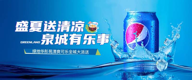 地产夏日送清凉活动背景板-采灵感-cailinggan.com