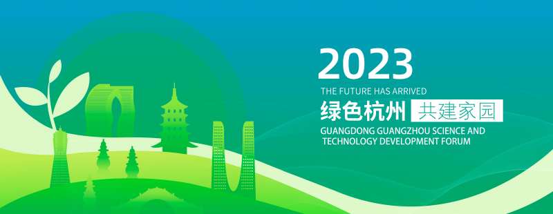 绿色杭州环保论坛会KV-采灵感-cailinggan.com