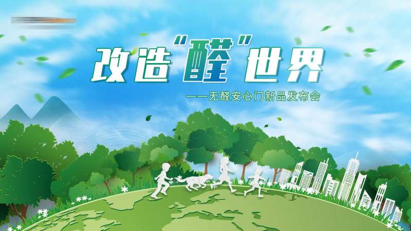 无醛安心门新品发布会背板-采灵感-cailinggan.com