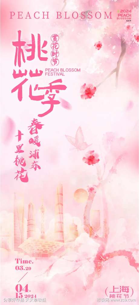 上海桃花节海报-采灵感-https://www.cailinggan.com/
