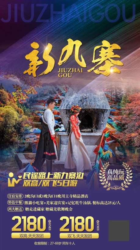 九寨沟旅游移动端海报-采灵感-https://www.cailinggan.com/