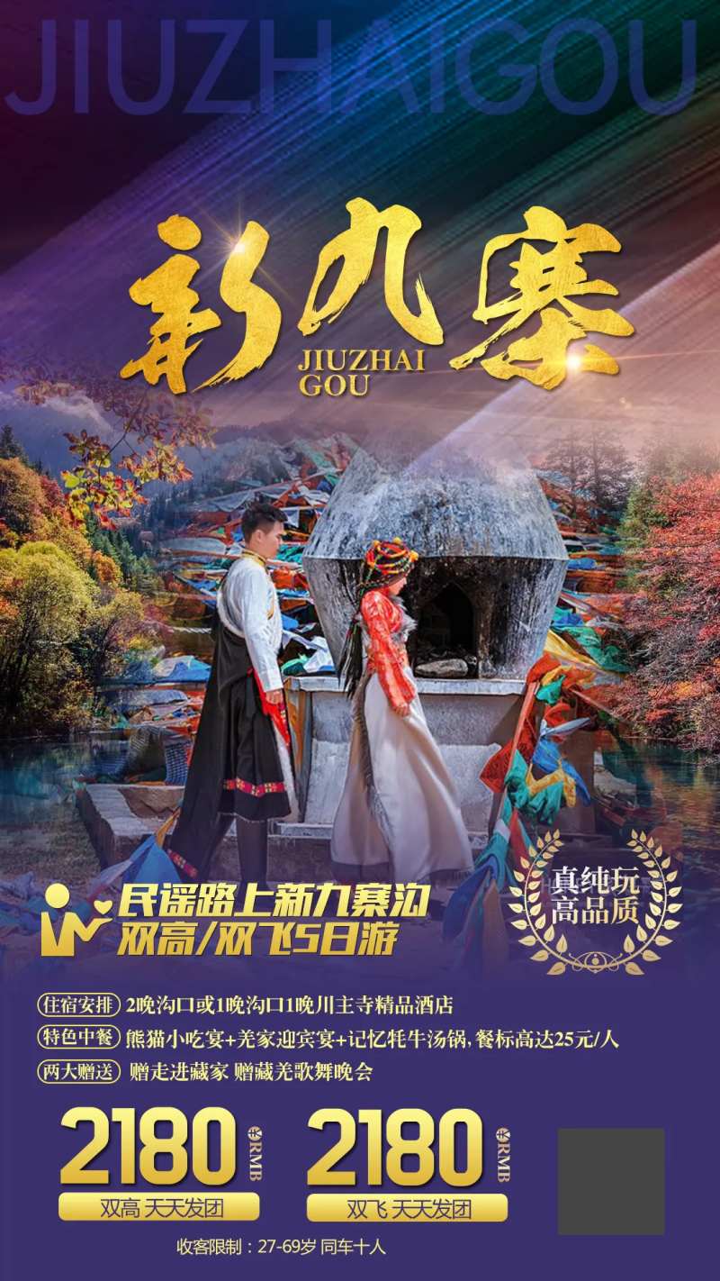 九寨沟旅游移动端海报-采灵感-cailinggan.com