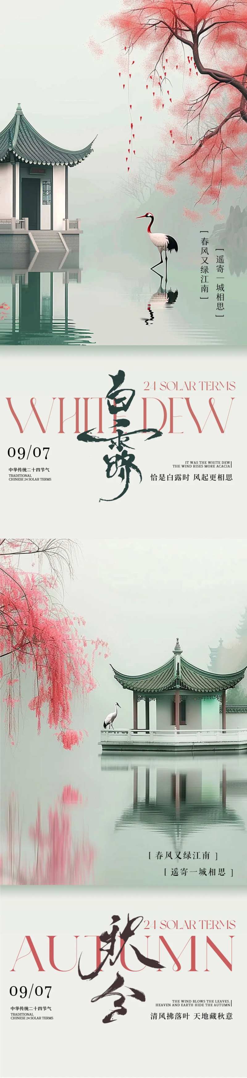 白露秋分新中式极简海报-采灵感-cailinggan.com