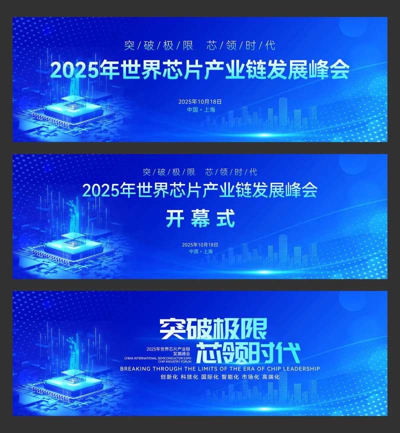 2025年世界芯片产业链发展峰会背景-采灵感-cailinggan.com