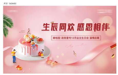 房地产业主生日会主题背景-采灵感-https://www.cailinggan.com/