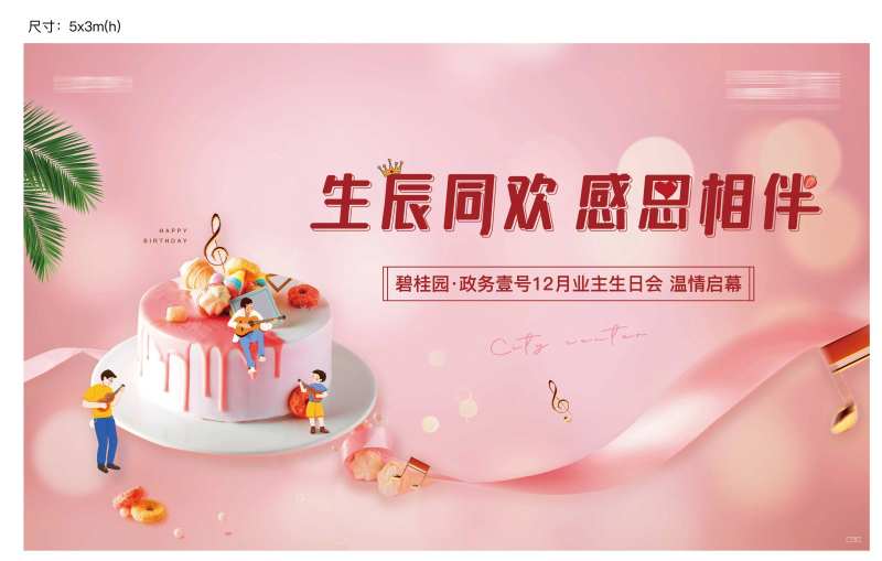 房地产业主生日会主题背景-采灵感-cailinggan.com