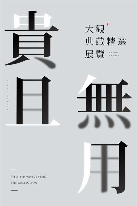 老物件展览海报-采灵感-https://www.cailinggan.com/