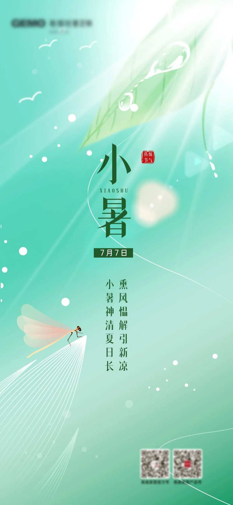 小暑创意节气夏季海报-采灵感-cailinggan.com