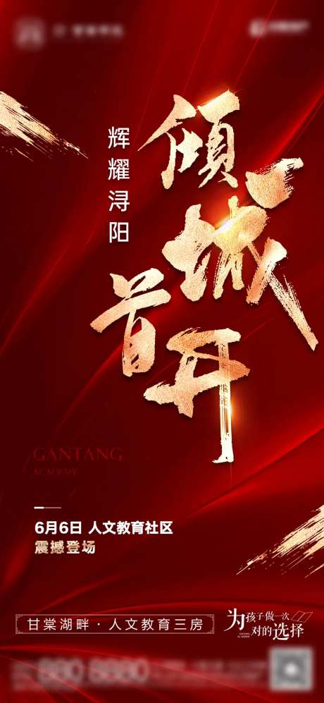 热销首开海报-采灵感-https://www.cailinggan.com/