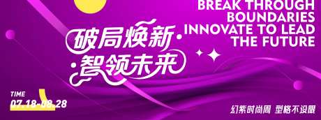 紫色破局焕新时尚周主视觉-采灵感-https://www.cailinggan.com/