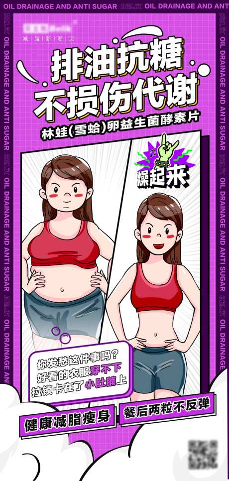排油抗糖减肥海报-采灵感-https://www.cailinggan.com/