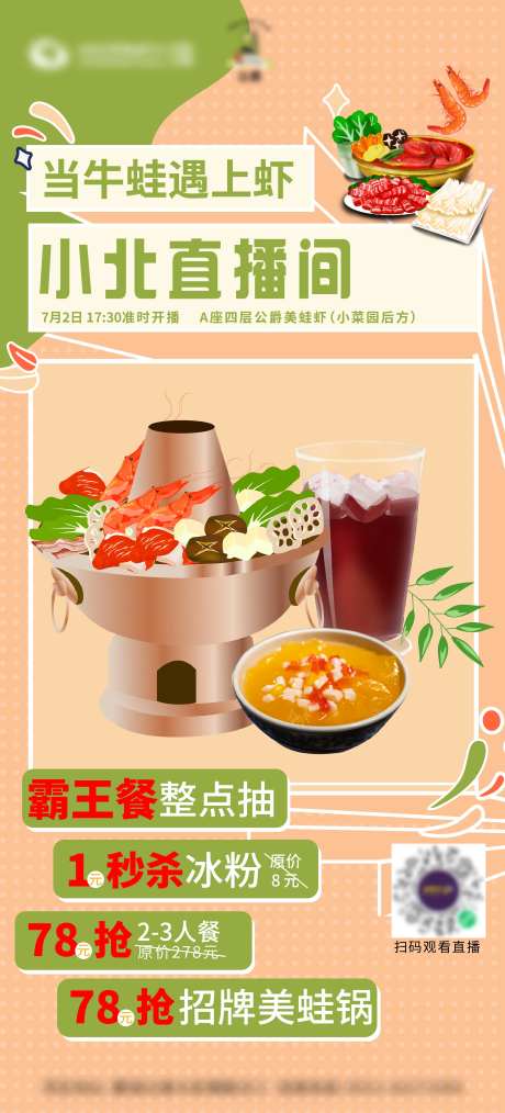 牛蛙美蛙虾美食餐饮直播海报-采灵感-https://www.cailinggan.com/