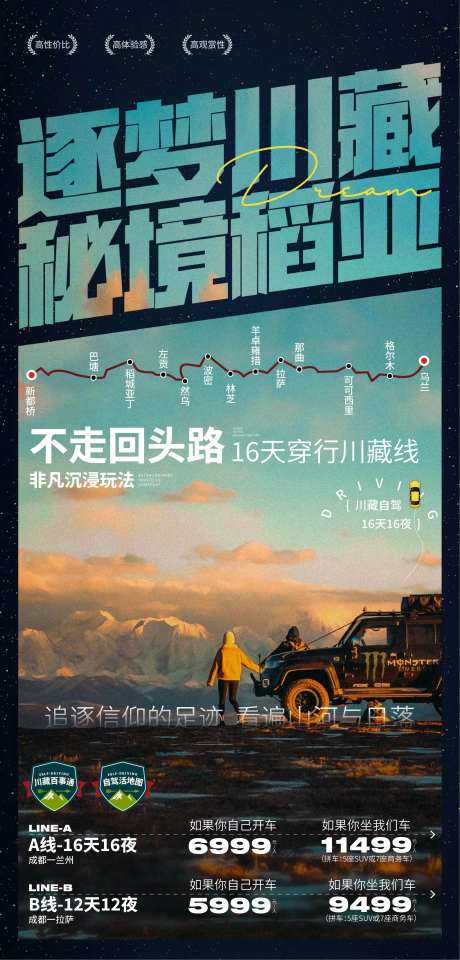 自驾川藏旅游海报-采灵感-https://www.cailinggan.com/