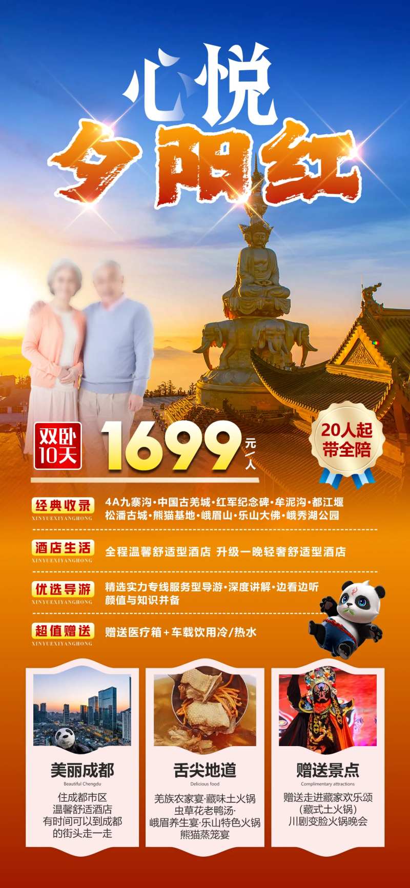 心悦夕阳红四川旅游海报-采灵感-cailinggan.com