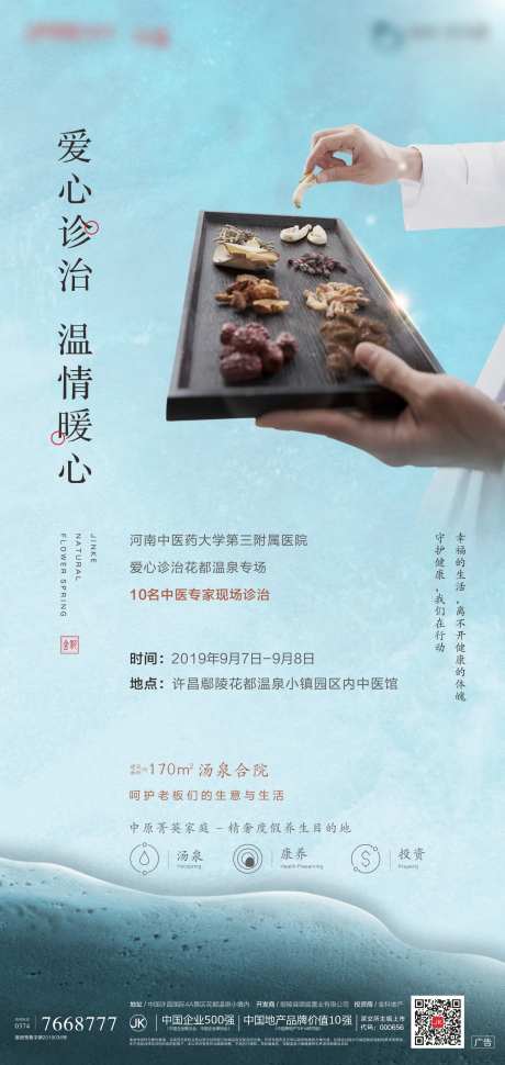 地产义诊活动海报-采灵感-https://www.cailinggan.com/