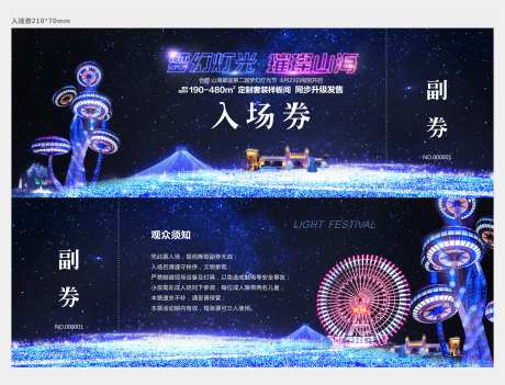 灯光节炫彩入场券-采灵感-https://www.cailinggan.com/