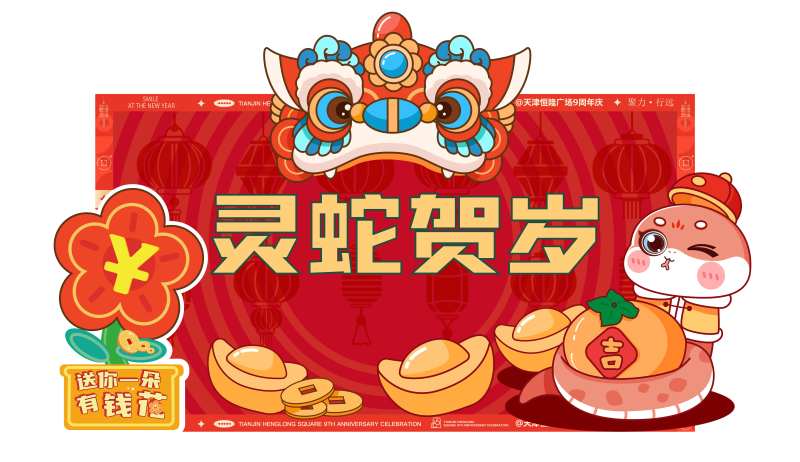 新年元旦喜庆图形卡通气氛美陈-采灵感-cailinggan.com