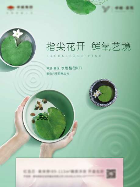 房地产绿植DIY周末暖场活动海报-采灵感-https://www.cailinggan.com/