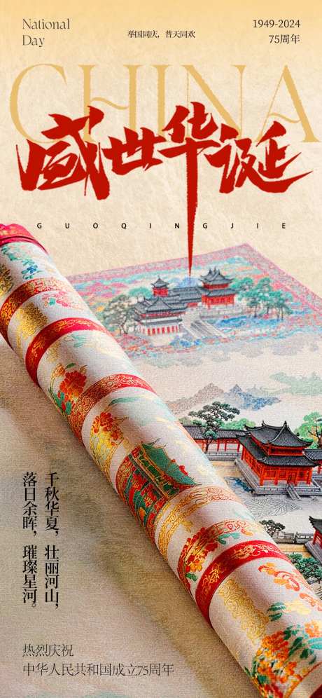 国庆节盛世华诞海报-采灵感-https://www.cailinggan.com/