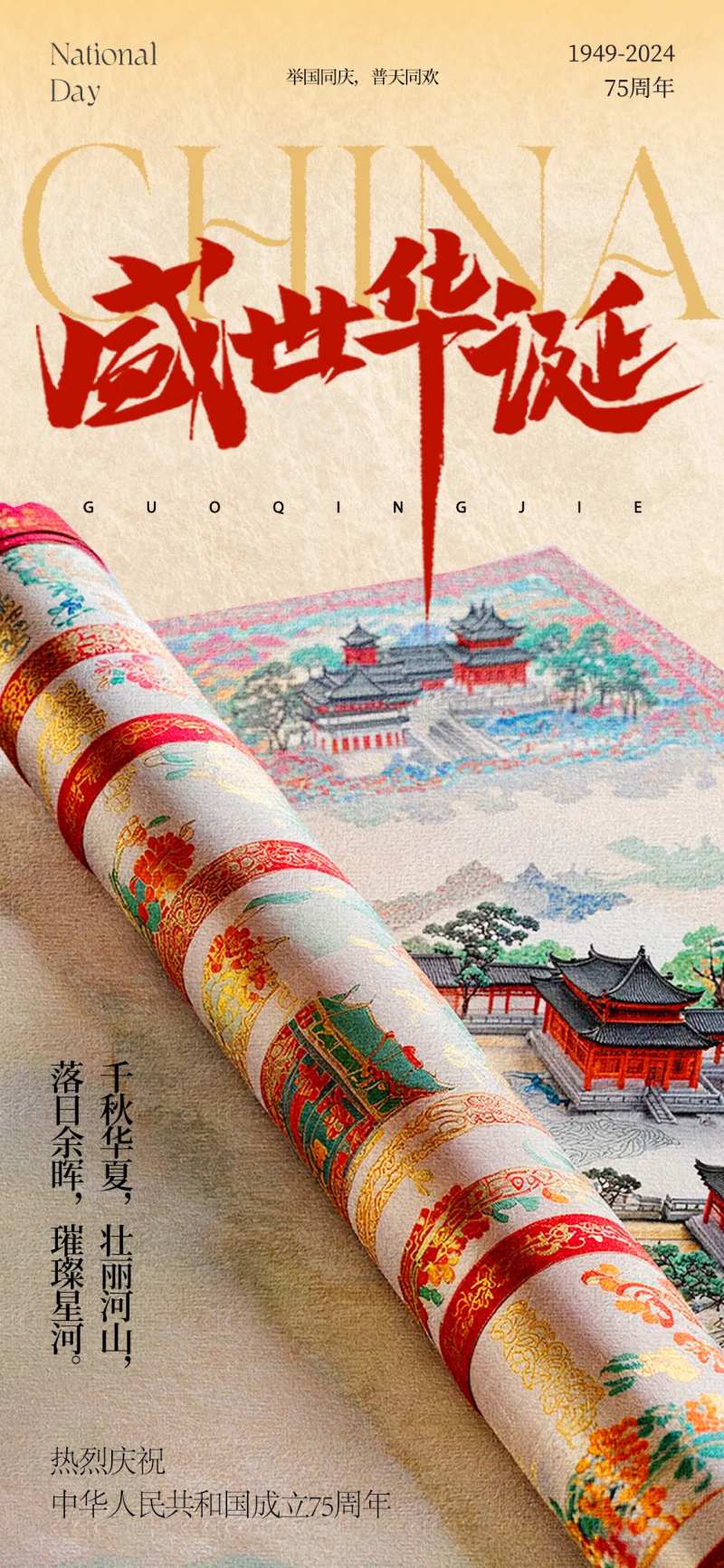 国庆节盛世华诞海报-采灵感-cailinggan.com