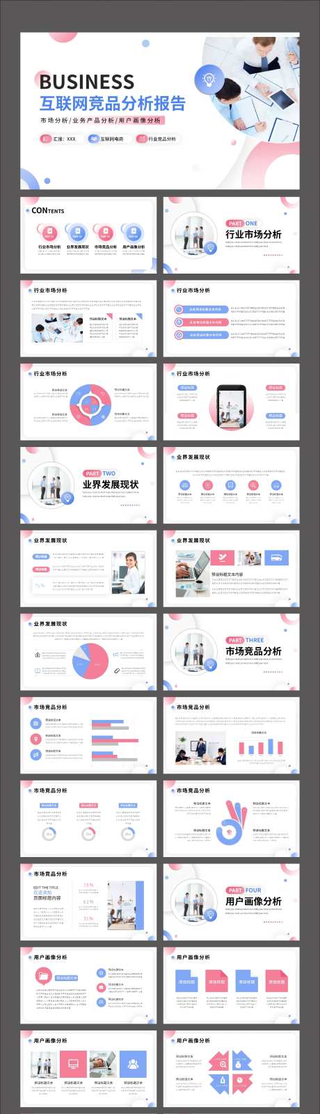 商务互联网竞品分析报告PPT-采灵感-https://www.cailinggan.com/