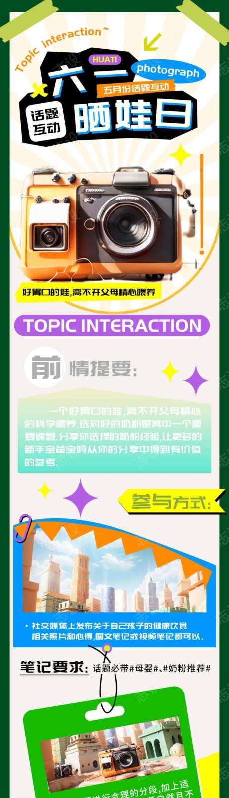 六一晒娃五月主题预备活动h5长图-采灵感-https://www.cailinggan.com/