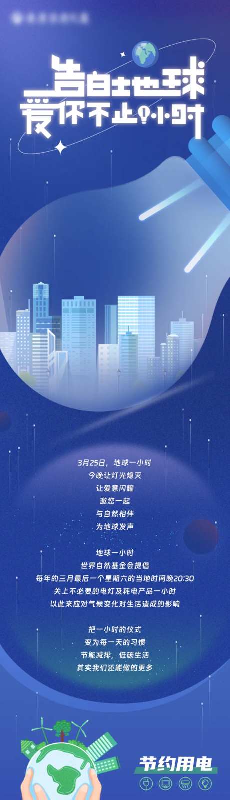 地球1小时绿色环保长图-采灵感-https://www.cailinggan.com/