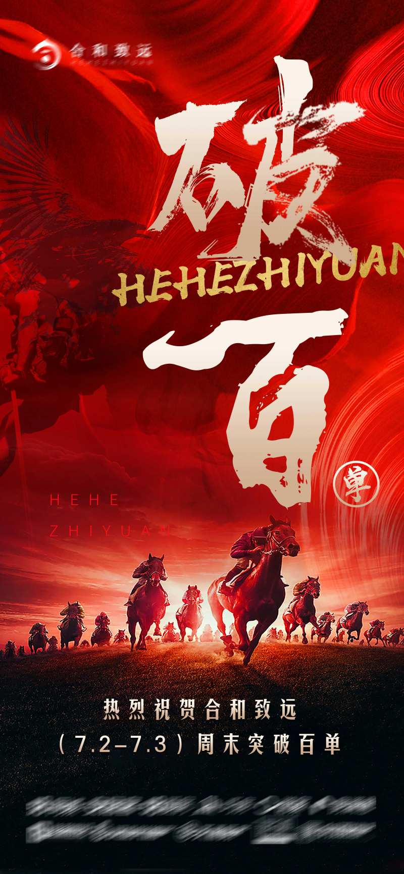 经纪人销售励志喜报突破百单-采灵感-cailinggan.com