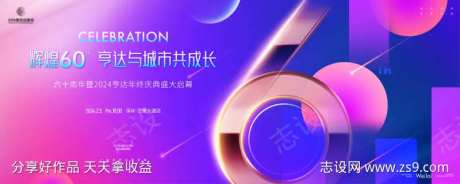 60周年年终庆典启幕仪式主画面kv-采灵感-https://www.cailinggan.com/
