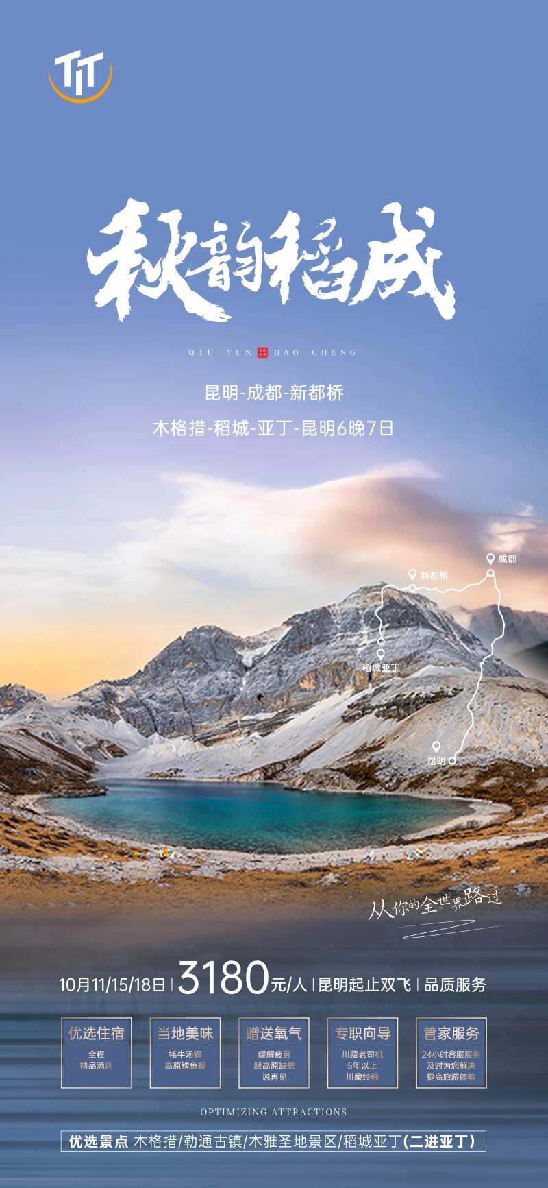 稻城亚丁旅游广告-采灵感-cailinggan.com