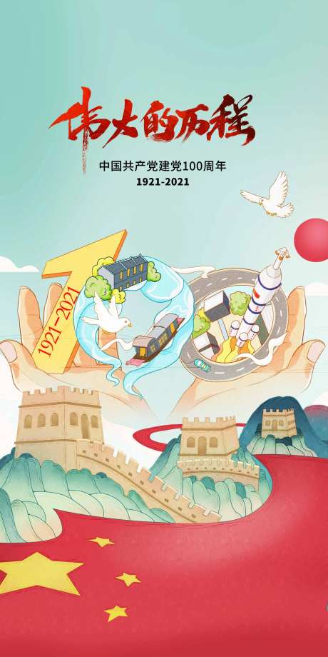 建党节100周年插画海报-采灵感-https://www.cailinggan.com/