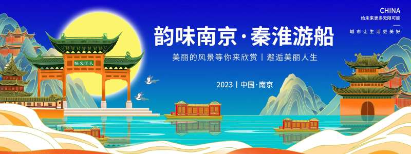 韵味南京游秦淮背景板-采灵感-cailinggan.com