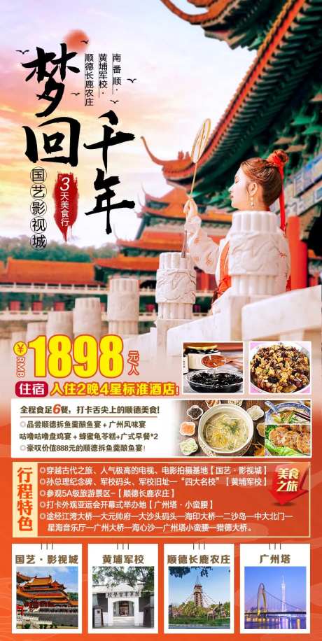 梦回千年南番顺德3天游海报-采灵感-https://www.cailinggan.com/