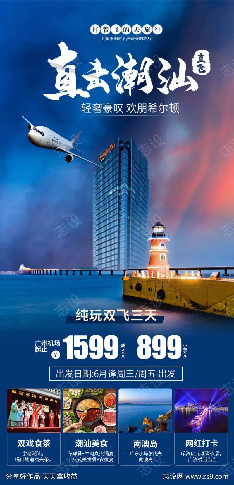 直击潮汕纯玩旅游海报-采灵感-cailinggan.com