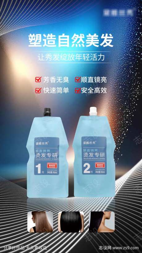 烫发膏海报-采灵感-https://www.cailinggan.com/