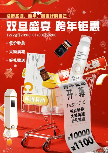 元旦医美活动海报-采灵感-https://www.cailinggan.com/