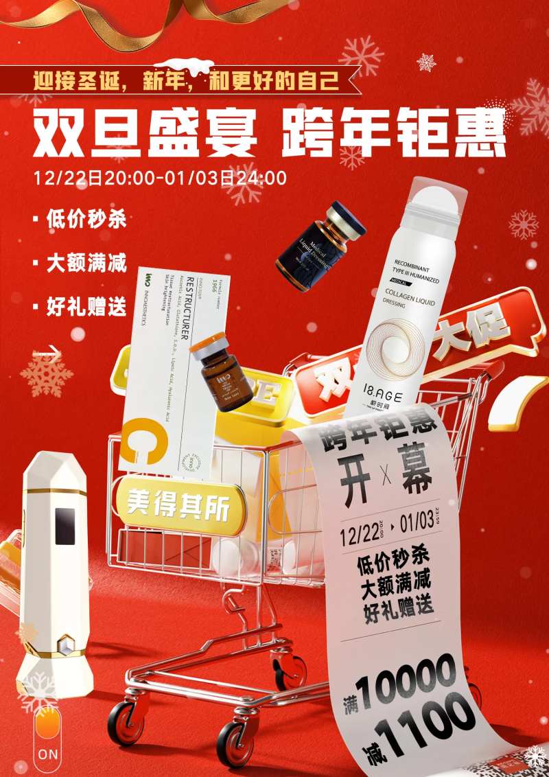 元旦医美活动海报-采灵感-cailinggan.com
