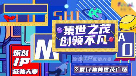 集美原创IP活动展板-采灵感-https://www.cailinggan.com/