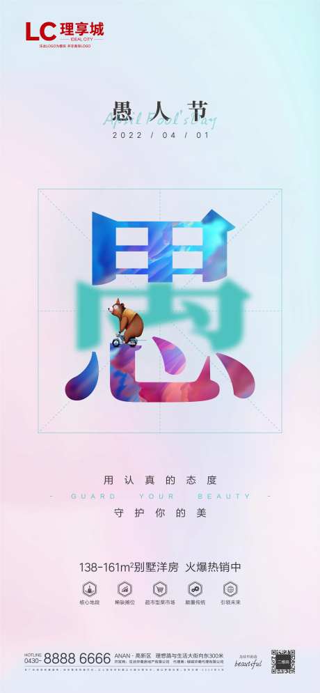 房地产公历节日愚人节海报-采灵感-https://www.cailinggan.com/