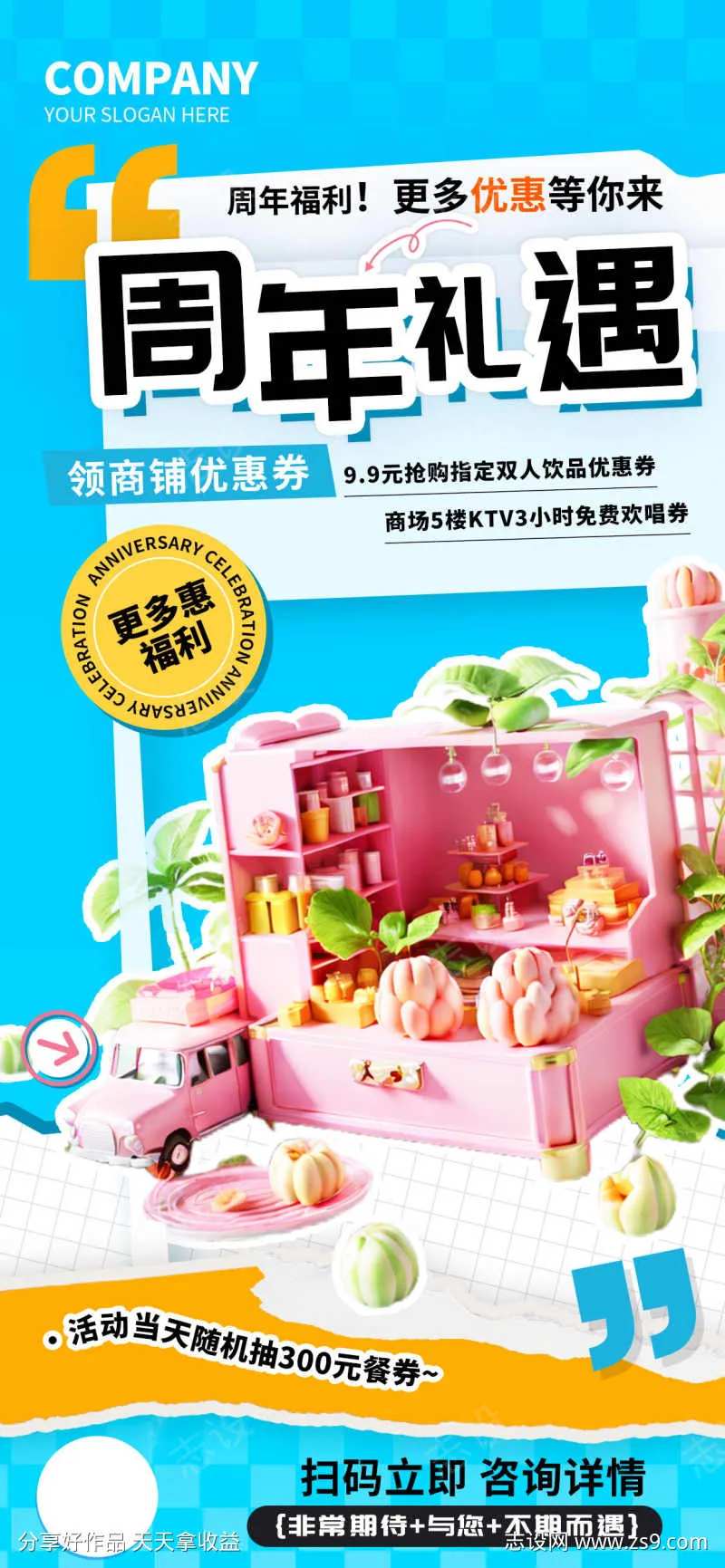 周年福利礼遇商超促销专场海报-采灵感-cailinggan.com