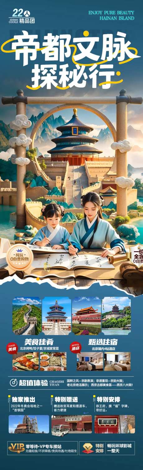 北京旅游海报毕业季亲子夏令营西安-采灵感-https://www.cailinggan.com/