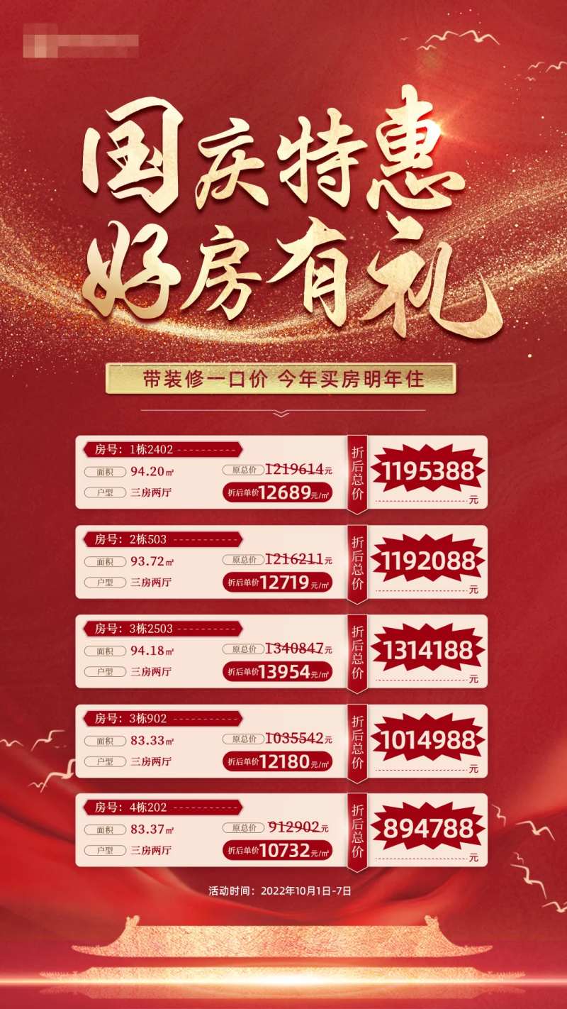 国庆特价房海报-采灵感-cailinggan.com