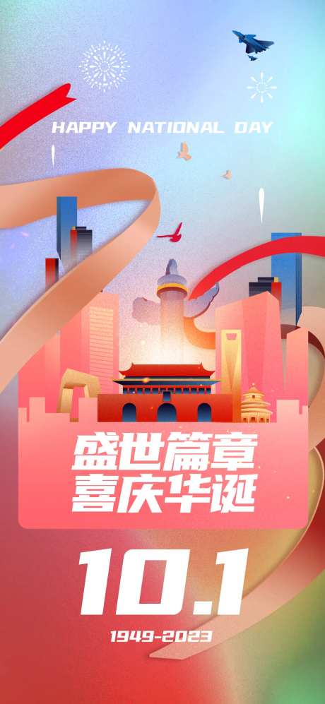 国庆节10.1手机发圈海报-采灵感-https://www.cailinggan.com/