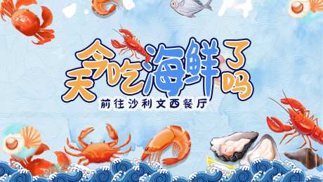 海鲜背景板-采灵感-https://www.cailinggan.com/