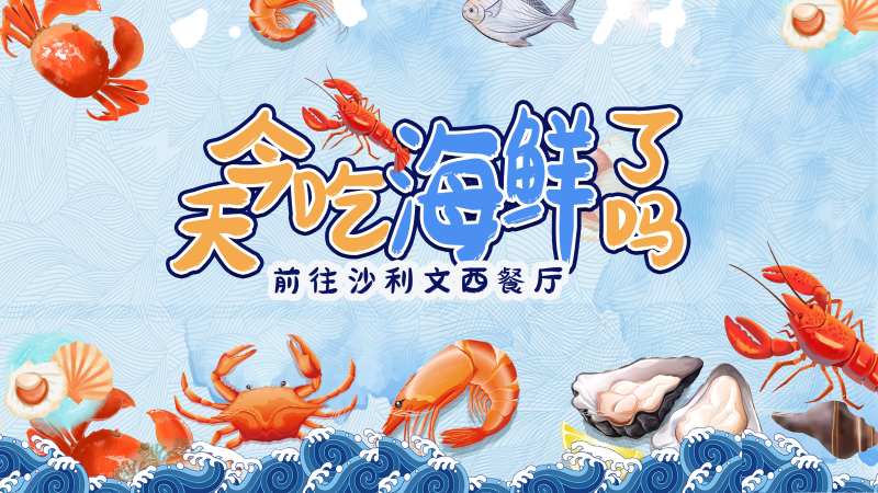 海鲜背景板-采灵感-cailinggan.com