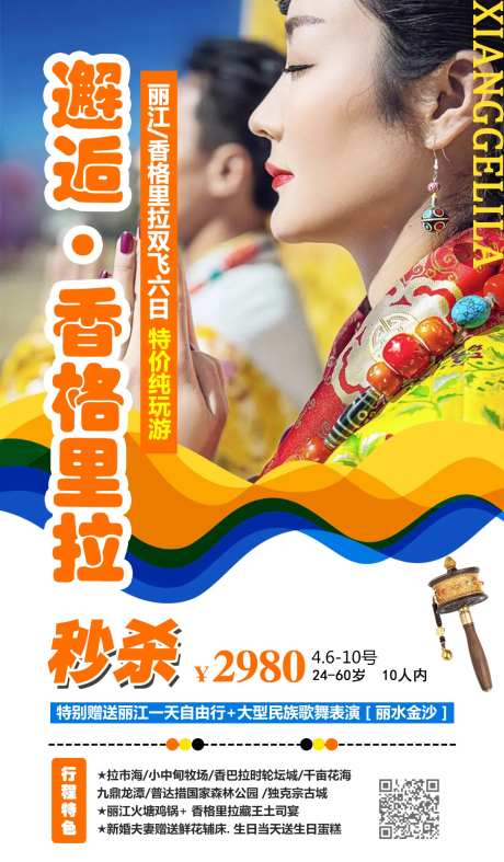 邂逅香格里拉旅游海报-采灵感-https://www.cailinggan.com/
