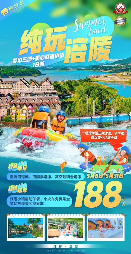 纯玩涪陵漂流夏日旅游海报-采灵感-https://www.cailinggan.com/