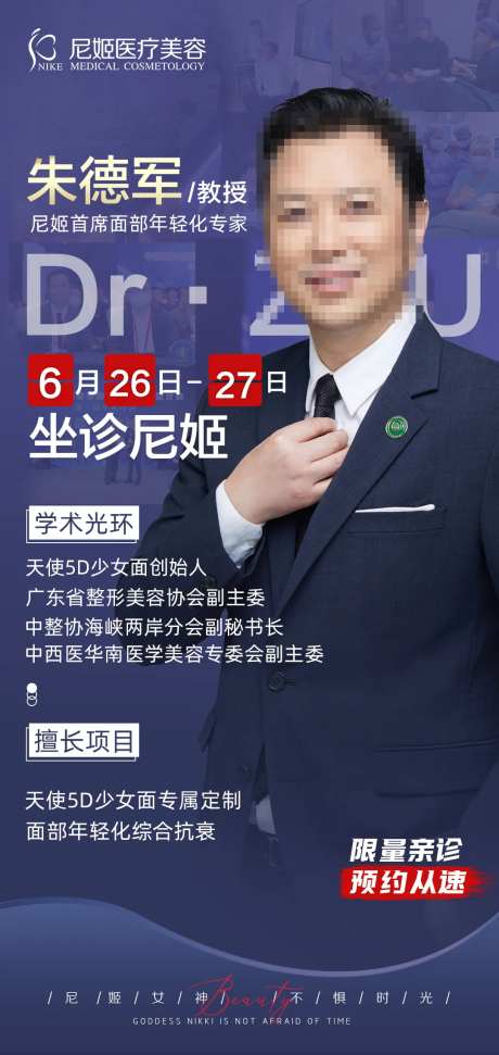 医美专家坐诊海报-采灵感-https://www.cailinggan.com/