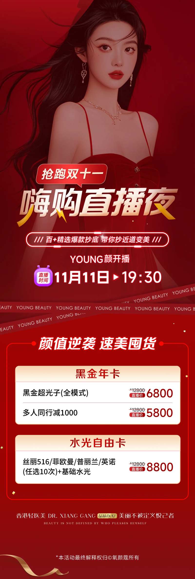 医美双11颜值逆袭速美囤货-采灵感-cailinggan.com