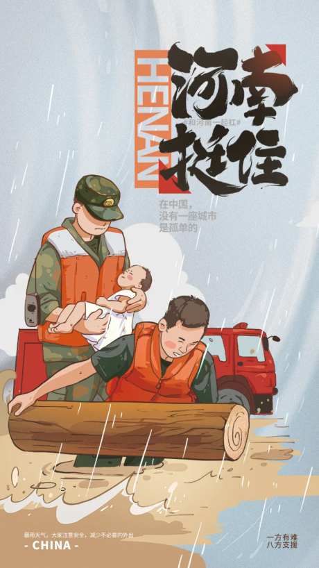 河南挺住加油公益海报-采灵感-https://www.cailinggan.com/